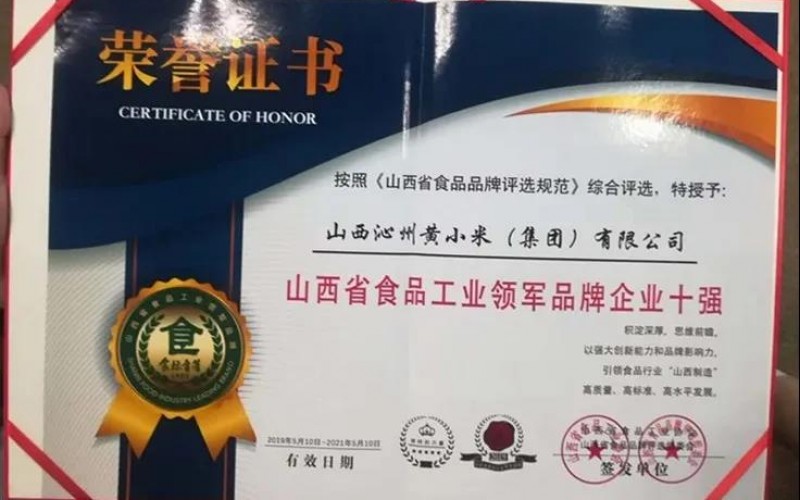 山西沁州黃小米集團被評為山西省食品工業領軍品牌企業十強