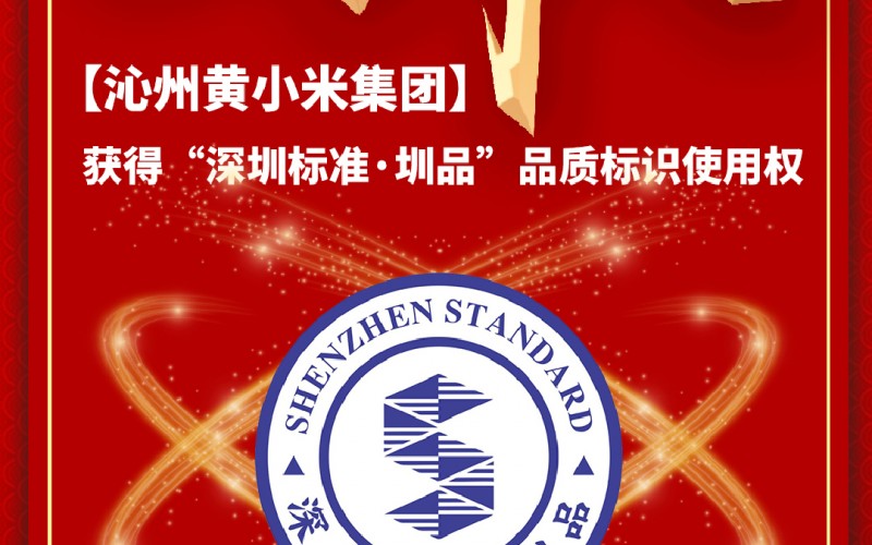 恭喜沁州黃小米集團獲得“深圳標準·圳品“品質認證